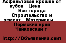 Асфальтовая крошка от10 кубов › Цена ­ 1 000 - Все города Строительство и ремонт » Материалы   . Пермский край,Чайковский г.